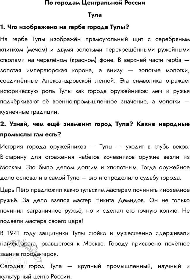 Решение задачи: По городам Центральной России Тула 1. Что изображено на гербе города Тулы? На гербе Тулы изображён прямоугольный щит с серебряным клинком (мечом) и двумя золотыми перекрещёнными ружейными стволами на червлёном (красном) фоне.