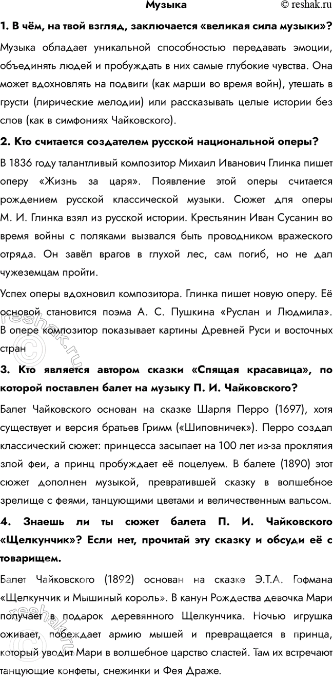 Решение задачи: Музыка 1. В чём, на твой взгляд, заключается «великая сила музыки»? Музыка обладает уникальной способностью передавать эмоции, объединять людей и пробуждать в них самые глубокие чувства.