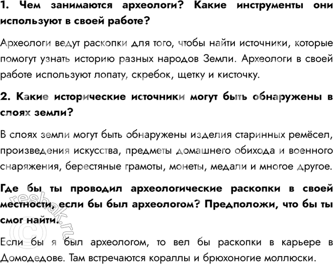 Решение задачи: 1. Чем занимаются археологи? Какие инструменты они используют в своей работе? Археологи ведут раскопки для того, чтобы найти источники, которые помогут узнать историю разных народов Земли.