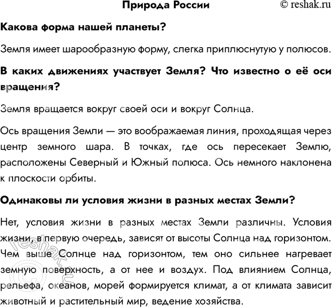 Решение задачи: Природа России Какова форма нашей планеты? Земля имеет шарообразную форму, слегка приплюснутую у полюсов. В каких движениях участвует Земля? Что известно о её оси вращения?