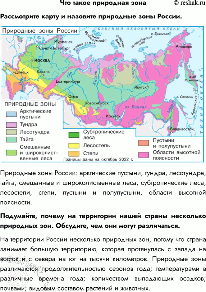 Решение задачи: Что такое природная зона Рассмотрите карту и назовите природные зоны России. Природные зоны России: арктические пустыни, тундра, лесотундра, тайга, смешанные и широколиственные леса, субтропические леса, лесостепи, степи, пустыни и полупустыни, области высотной поясности.