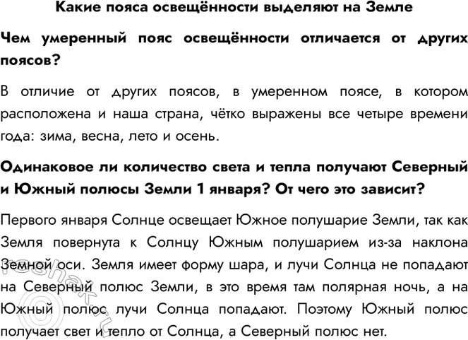 Решение задачи: Какие пояса освещённости выделяют на Земле Чем умеренный пояс освещённости отличается от других поясов? В отличие от других поясов, в умеренном поясе, в котором расположена и наша страна, чётко выражены все четыре времени года: