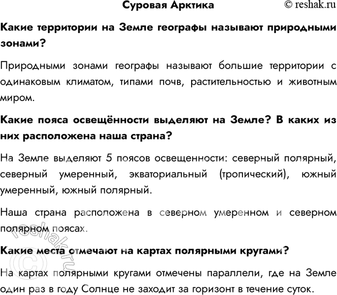 Решение задачи: Суровая Арктика Какие территории на Земле географы называют природными зонами? Природными зонами географы называют большие территории с одинаковым климатом, типами почв, растительностью и животным миром.