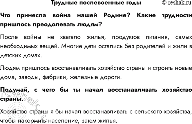 Решение задачи: Трудные послевоенные годы Что принесла война нашей Родине? Какие трудности пришлось преодолевать людям? После войны не хватало жилья, продуктов питания, самых необходимых вещей.
