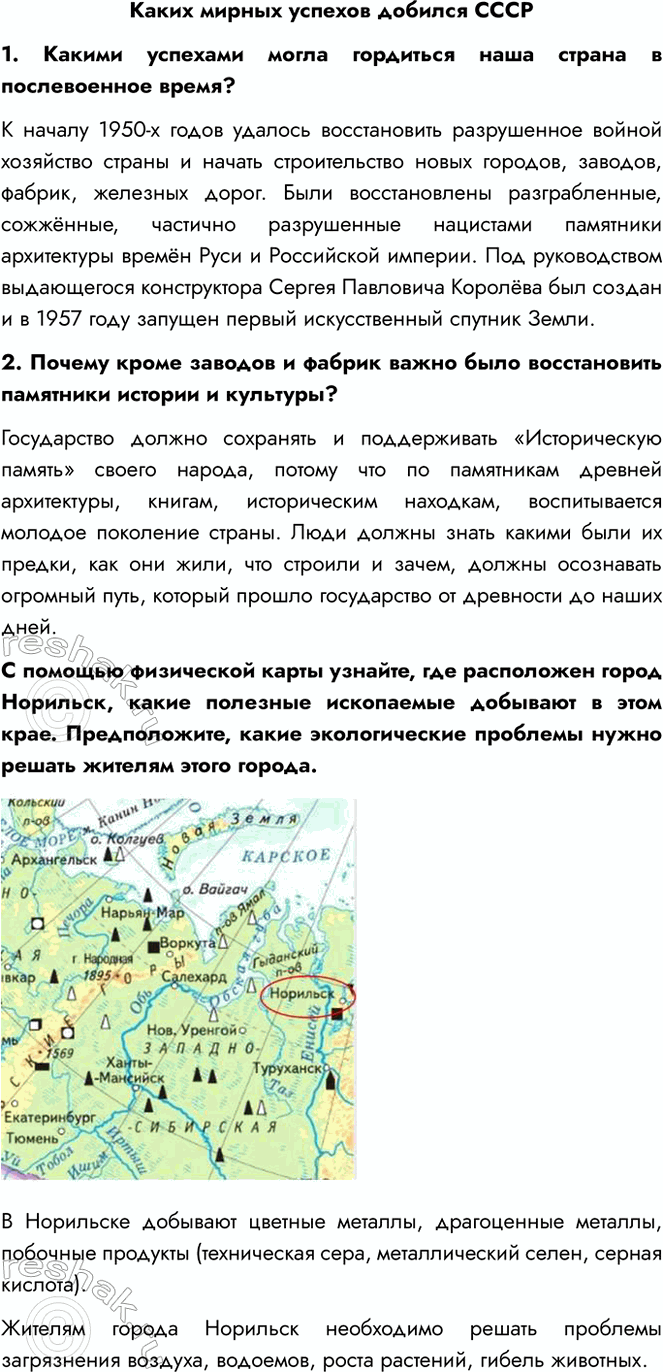 Решение задачи: Каких мирных успехов добился СССР 1. Какими успехами могла гордиться наша страна в послевоенное время? К началу 1950-х годов удалось восстановить разрушенное войной хозяйство страны и начать строительство новых городов, заводов, фабрик, железных дорог.