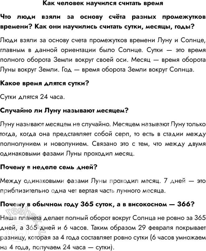Решение задачи: Как человек научился считать время Что люди взяли за основу счёта разных промежутков времени? Как они научились считать сутки, месяцы, годы?