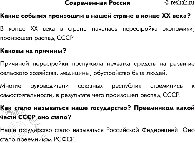Решение задачи: Современная Россия Какие события произошли в нашей стране в конце XX века? В конце XX века в стране началась перестройка экономики, произошел распад СССР.