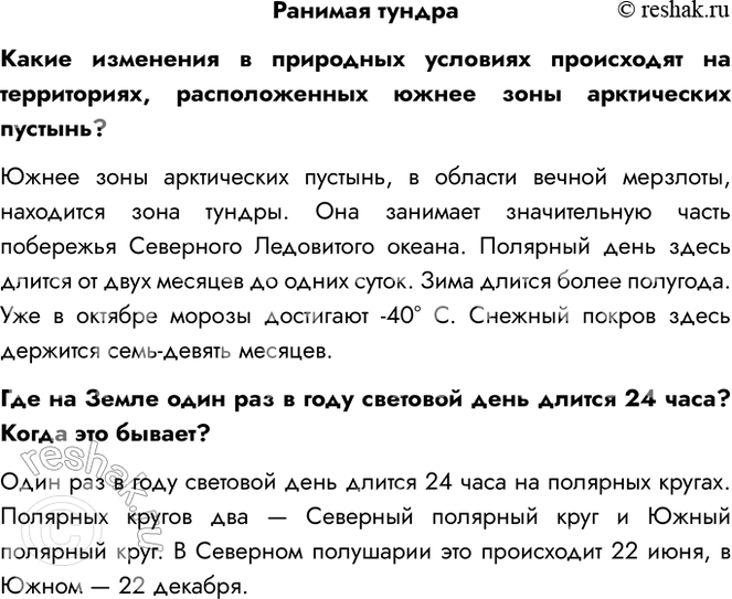 Решение задачи: Ранимая тундра Какие изменения в природных условиях происходят на территориях, расположенных южнее зоны арктических пустынь? Южнее зоны арктических пустынь, в области вечной мерзлоты, находится зона тундры.