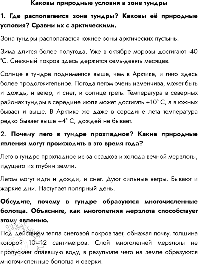 Решение задачи: Каковы природные условия в зоне тундры 1. Где располагается зона тундры? Каковы её природные условия? Сравни их с арктическими. Зона тундры располагается южнее зоны арктических пустынь.