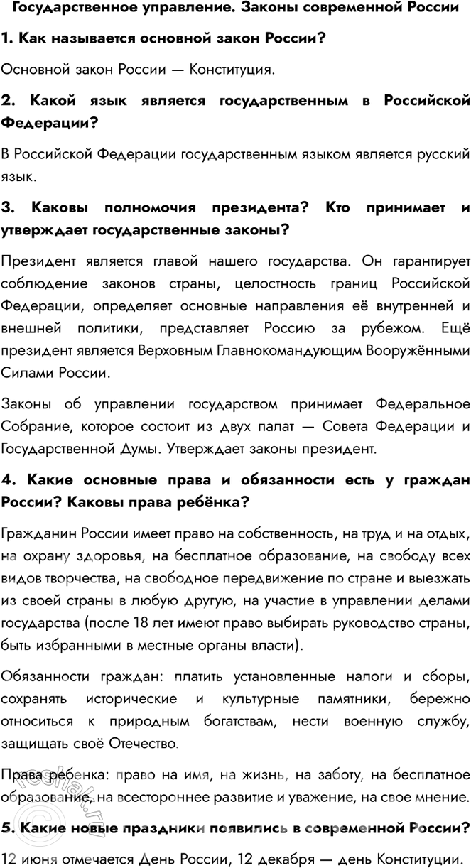 Решение задачи: Государственное управление. Законы современной России 1. Как называется основной закон России? Основной закон России — Конституция. 2. Какой язык является государственным в Российской Федерации?