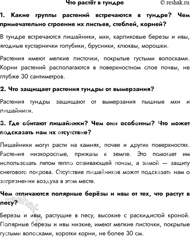 Решение задачи: Что растёт в тундре 1. Какие группы растений встречаются в тундре? Чем примечательно строение их листьев, стеблей, корней? В тундре встречаются лишайники, мхи, карликовые березы и ивы, ягодные кустарнички голубики, брусники, клюквы, морошки.