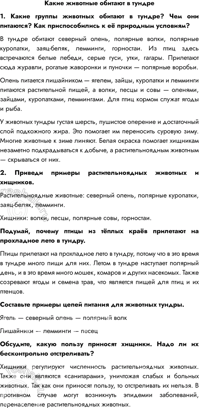 Решение задачи: Какие животные обитают в тундре 1. Какие группы животных обитают в тундре? Чем они питаются? Как приспособились к её природным условиям?