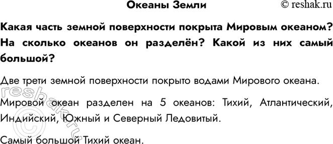 Решение задачи: Океаны Земли Какая часть земной поверхности покрыта Мировым океаном? На сколько океанов он разделён? Какой из них самый большой? Две трети земной поверхности покрыто водами Мирового океана.