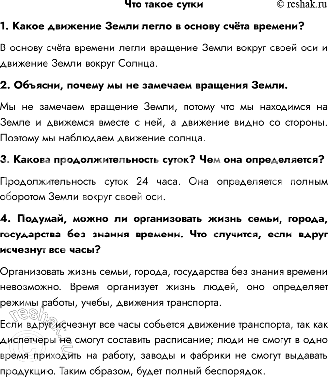 Решение задачи: Что такое сутки 1. Какое движение Земли легло в основу счёта времени? В основу счёта времени легли вращение Земли вокруг своей оси и движение Земли вокруг Солнца.