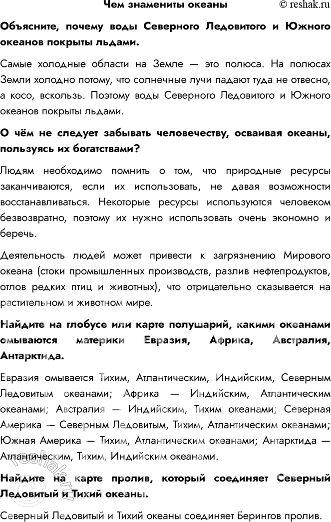 Решение задачи: Чем знамениты океаны Объясните, почему воды Северного Ледовитого и Южного океанов покрыты льдами. Самые холодные области на Земле — это полюса.