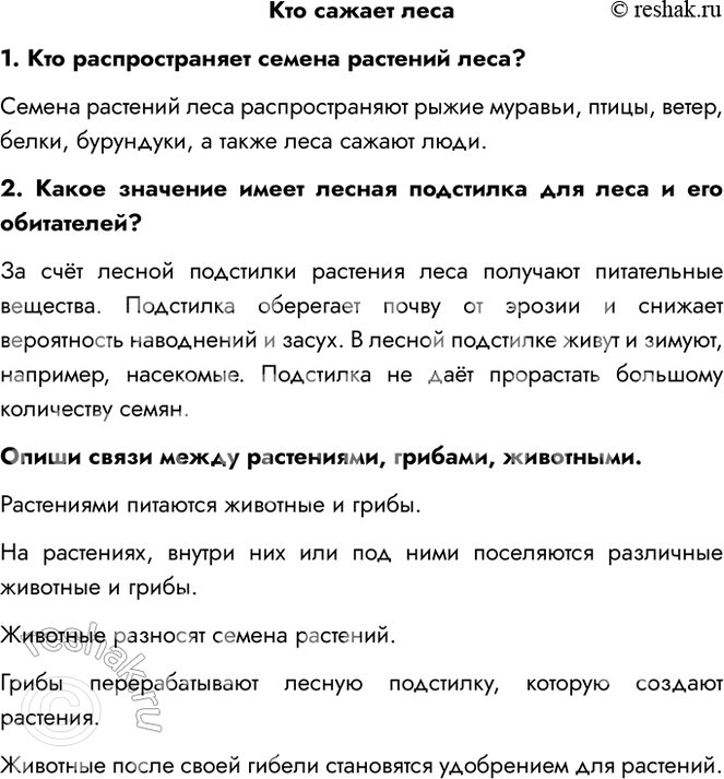 Решение задачи: Кто сажает леса 1. Кто распространяет семена растений леса? Семена растений леса распространяют рыжие муравьи, птицы, ветер, белки, бурундуки, а также леса сажают люди.