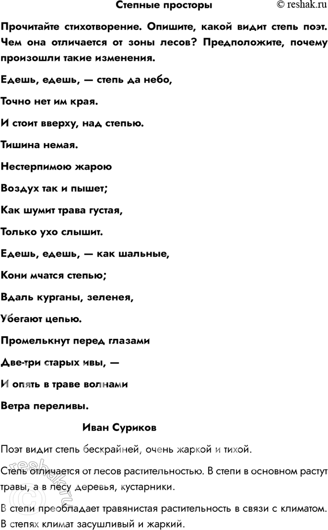 Решение задачи: Степные просторы Прочитайте стихотворение. Опишите, какой видит степь поэт. Чем она отличается от зоны лесов? Предположите, почему произошли такие изменения. Едешь, едешь, — степь да небо, Точно нет им края.