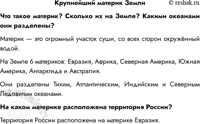 Решение задачи: Крупнейший материк Земли Что такое материк? Сколько их на Земле? Какими океанами они разделены? Материк — это огромный участок суши, со всех сторон окружённый водой.