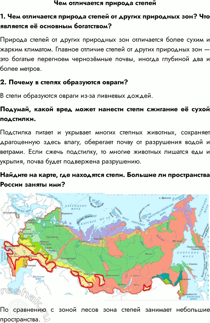 Решение задачи: Чем отличается природа степей 1. Чем отличается природа степей от других природных зон? Что является её основным богатством? Природа степей от других природных зон отличается более сухим и жарким климатом.