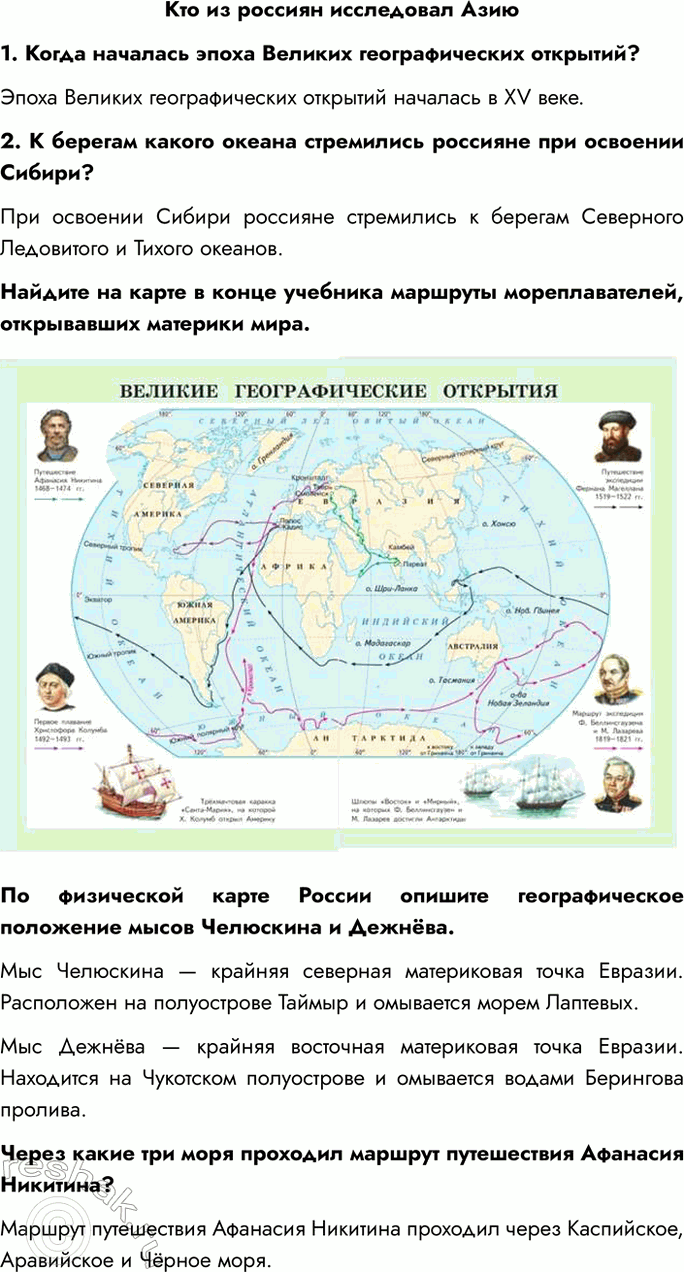 Решение задачи: Кто из россиян исследовал Азию 1. Когда началась эпоха Великих географических открытий? Эпоха Великих географических открытий началась в XV веке. 2.