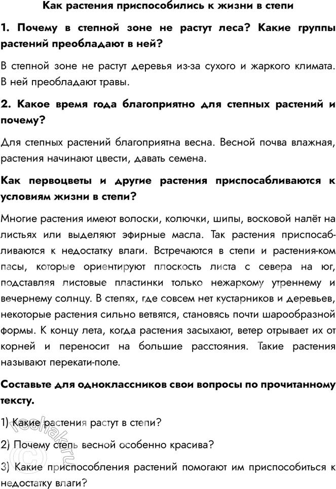 Решение задачи: Как растения приспособились к жизни в степи 1. Почему в степной зоне не растут леса? Какие группы растений преобладают в ней?