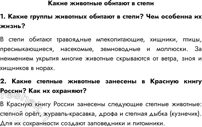 Решение задачи: Какие животные обитают в степи 1. Какие группы животных обитают в степи? Чем особенна их жизнь? В степи обитают травоядные млекопитающие, хищники, птицы, пресмыкающиеся, насекомые, земноводные и моллюски.
