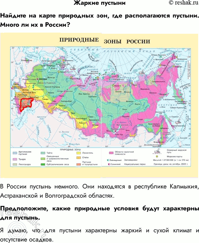 Решение задачи: Жаркие пустыни Найдите на карте природных зон, где располагаются пустыни. Много ли их в России? В России пустынь немного. Они находятся в республике Калмыкия, Астраханской и Волгоградской областях.