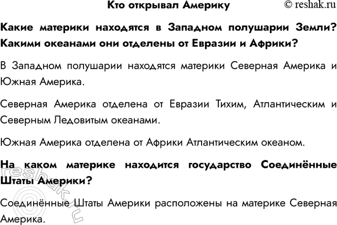 Решение задачи: Кто открывал Америку Какие материки находятся в Западном полушарии Земли? Какими океанами они отделены от Евразии и Африки? В Западном полушарии находятся материки Северная Америка и Южная Америка.