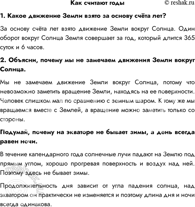 Решение задачи: Как считают годы 1. Какое движение Земли взято за основу счёта лет? За основу счёта лет взято движение Земли вокруг Солнца.