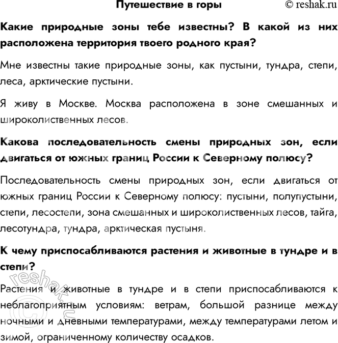 Решение задачи: Путешествие в горы Какие природные зоны тебе известны? В какой из них расположена территория твоего родного края? Мне известны такие природные зоны, как пустыни, тундра, степи, леса, арктические пустыни.