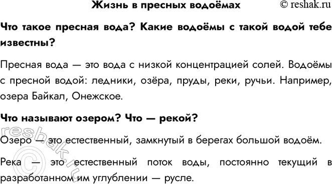 Решение задачи: Жизнь в пресных водоёмах Что такое пресная вода? Какие водоёмы с такой водой тебе известны? Пресная вода — это вода с низкой концентрацией солей.