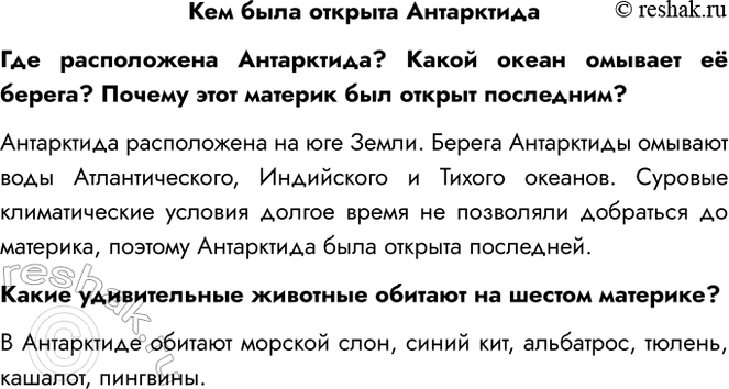 Решение задачи: Кем была открыта Антарктида Где расположена Антарктида? Какой океан омывает её берега? Почему этот материк был открыт последним? Антарктида расположена на юге Земли.