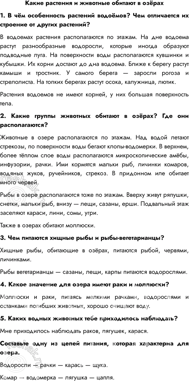Решение задачи: Какие растения и животные обитают в озёрах 1. В чём особенность растений водоёмов? Чем отличается их строение от других растений? В водоемах растения располагаются по этажам.