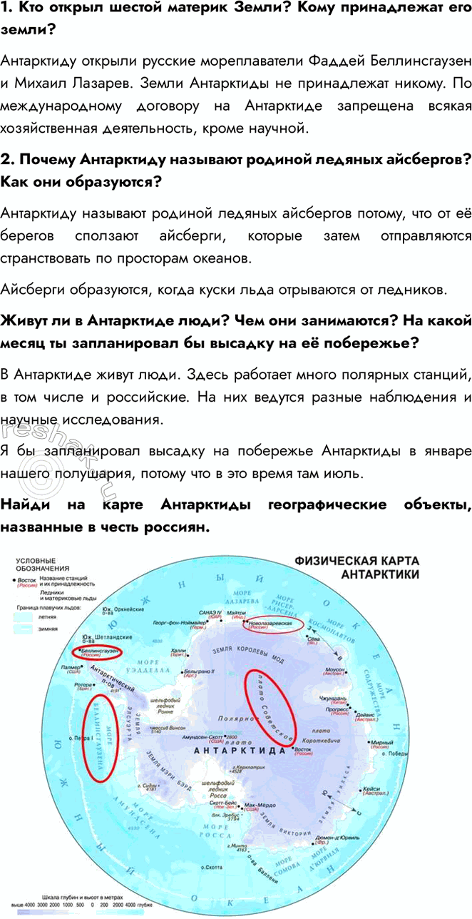 Решение задачи: 1. Кто открыл шестой материк Земли? Кому принадлежат его земли? Антарктиду открыли русские мореплаватели Фаддей Беллинсгаузен и Михаил Лазарев. Земли Антарктиды не принадлежат никому.