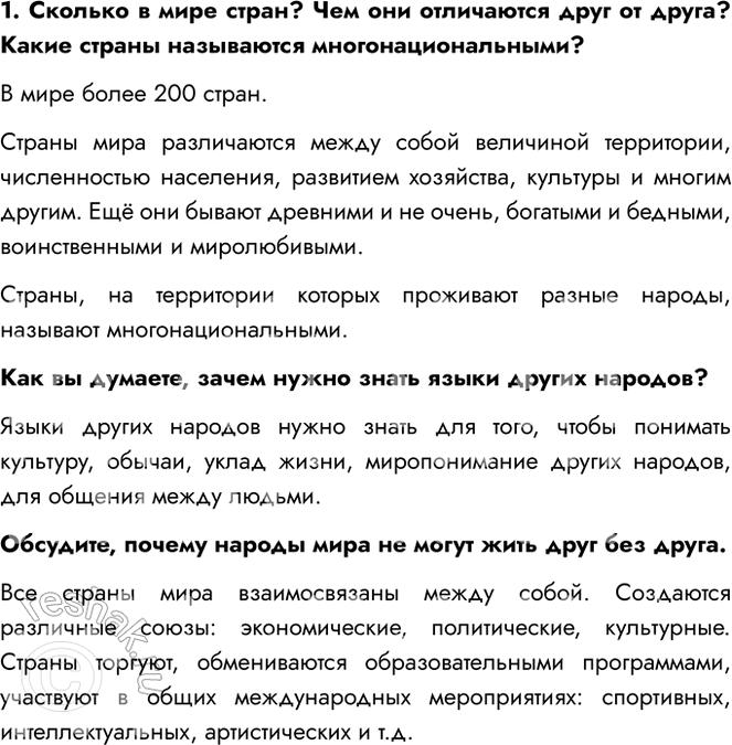 Решение задачи: 1. Сколько в мире стран? Чем они отличаются друг от друга? Какие страны называются многонациональными? В мире более 200 стран. Страны мира различаются между собой величиной территории, численностью населения, развитием хозяйства, культуры и многим другим.