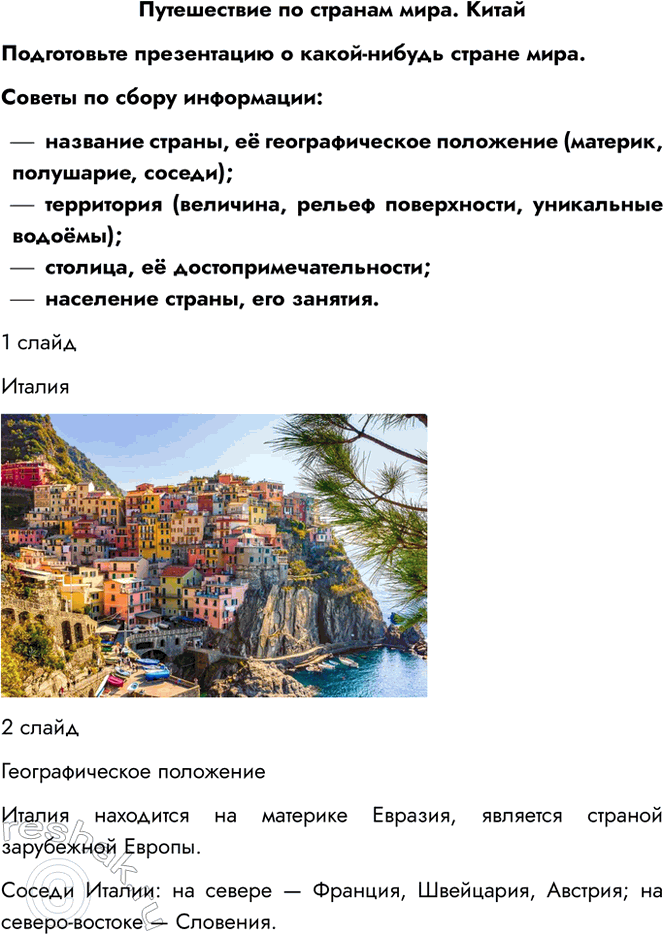 Решение задачи: Путешествие по странам мира. Китай Подготовьте презентацию о какой-нибудь стране мира. Советы по сбору информации: - название страны, её географическое положение (материк, полушарие, соседи);