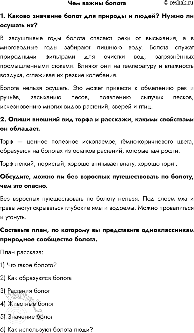 Решение задачи: Чем важны болота 1. Каково значение болот для природы и людей? Нужно ли осушать их? В засушливые годы болота спасают реки от высыхания, а в многоводные годы забирают лишнюю воду.