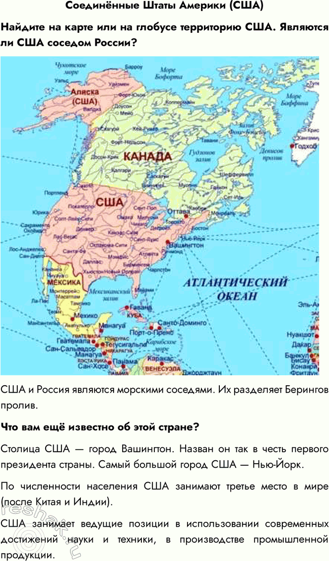Решение задачи: Соединённые Штаты Америки (США) Найдите на карте или на глобусе территорию США. Являются ли США соседом России? США и Россия являются морскими соседями.