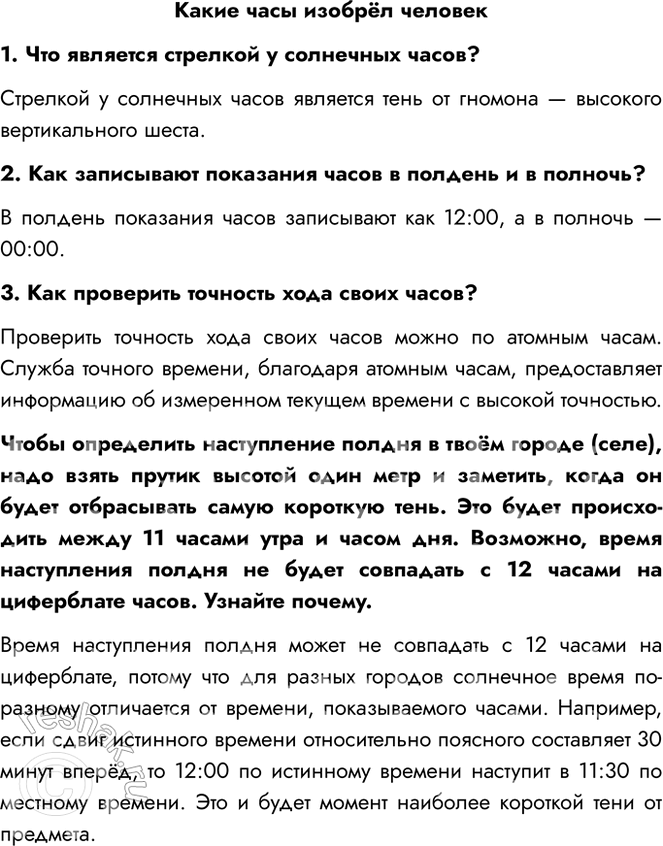 Решение задачи: Какие часы изобрёл человек 1. Что является стрелкой у солнечных часов? Стрелкой у солнечных часов является тень от гномона — высокого вертикального шеста.