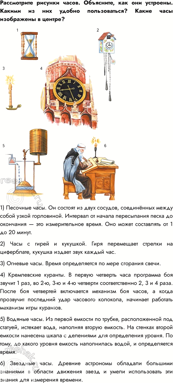 Решение задачи: Рассмотрите рисунки часов. Объясните, как они устроены. Какими из них удобно пользоваться? Какие часы изображены в центре? 1) Песочные часы. Он состоят из двух сосудов, соединённых между собой узкой горловиной.
