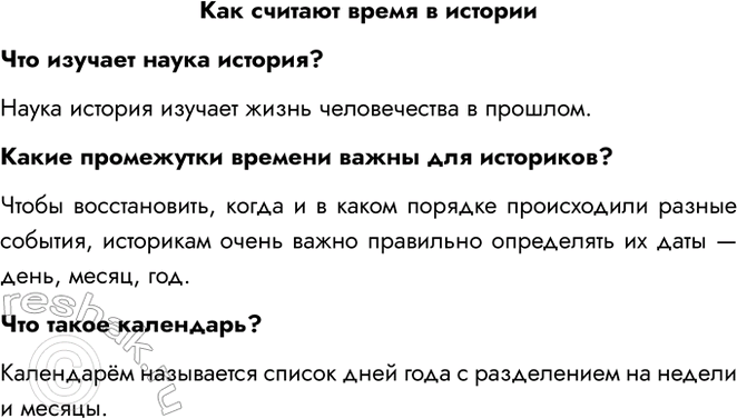 Решение задачи: Как считают время в истории Что изучает наука история? Наука история изучает жизнь человечества в прошлом. Какие промежутки времени важны для историков?