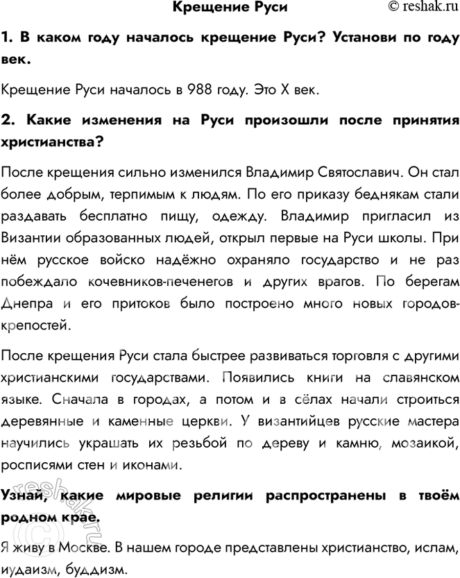 Решение задачи: Крещение Руси 1. В каком году началось крещение Руси? Установи по году век. Крещение Руси началось в 988 году. Это X век.