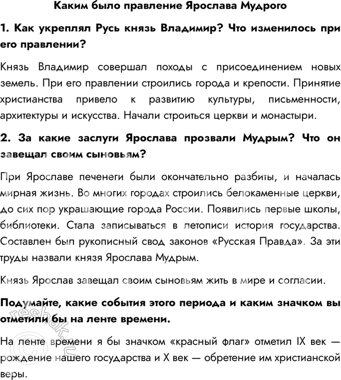 Решение задачи: Каким было правление Ярослава Мудрого 1. Как укреплял Русь князь Владимир? Что изменилось при его правлении? Князь Владимир совершал походы с присоединением новых земель.