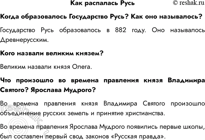 Решение задачи: Как распалась Русь Когда образовалось Государство Русь? Как оно называлось? Государство Русь образовалось в 882 году. Оно называлось Древнерусским. Кого назвали великим князем?