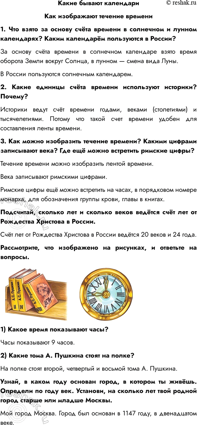 Решение задачи: Какие бывают календари Как изображают течение времени 1. Что взято за основу счёта времени в солнечном и лунном календарях? Каким календарём пользуются в России?