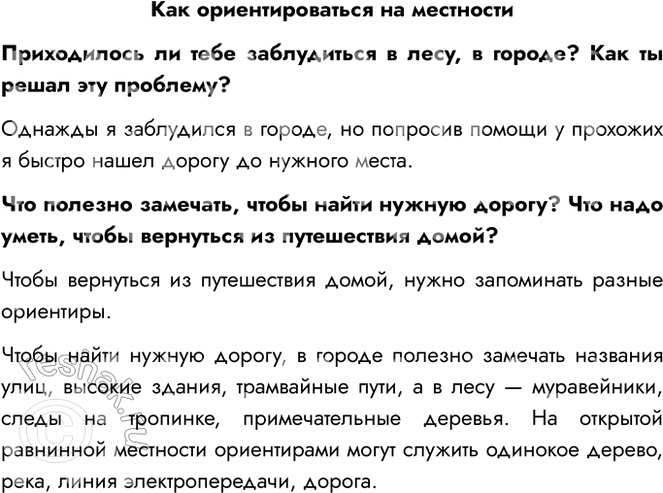 Решение задачи: Как ориентироваться на местности Приходилось ли тебе заблудиться в лесу, в городе? Как ты решал эту проблему? Однажды я заблудился в городе, но попросив помощи у прохожих я быстро нашел дорогу до нужного места.