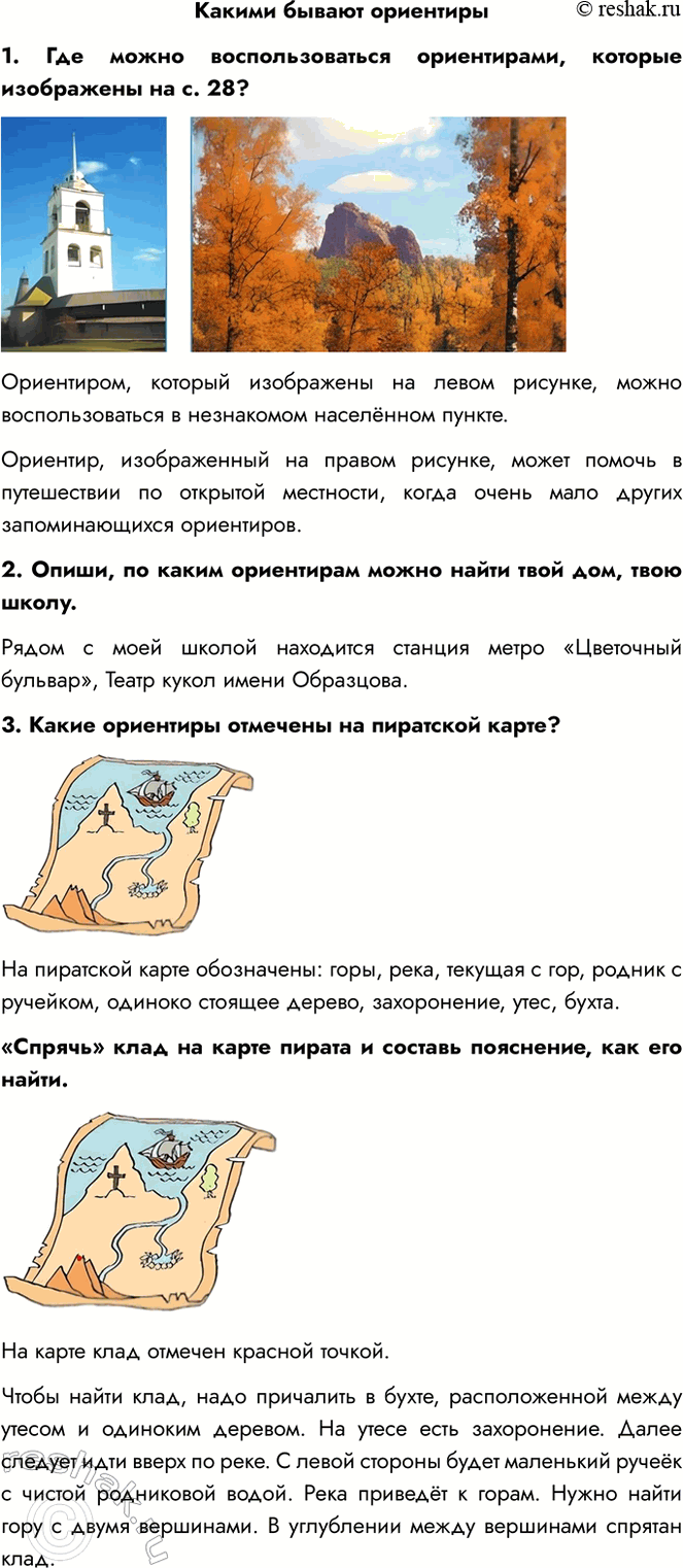 Решение задачи: Какими бывают ориентиры 1. Где можно воспользоваться ориентирами, которые изображены на с. 28? Ориентиром, который изображены на левом рисунке, можно воспользоваться в незнакомом населённом пункте.