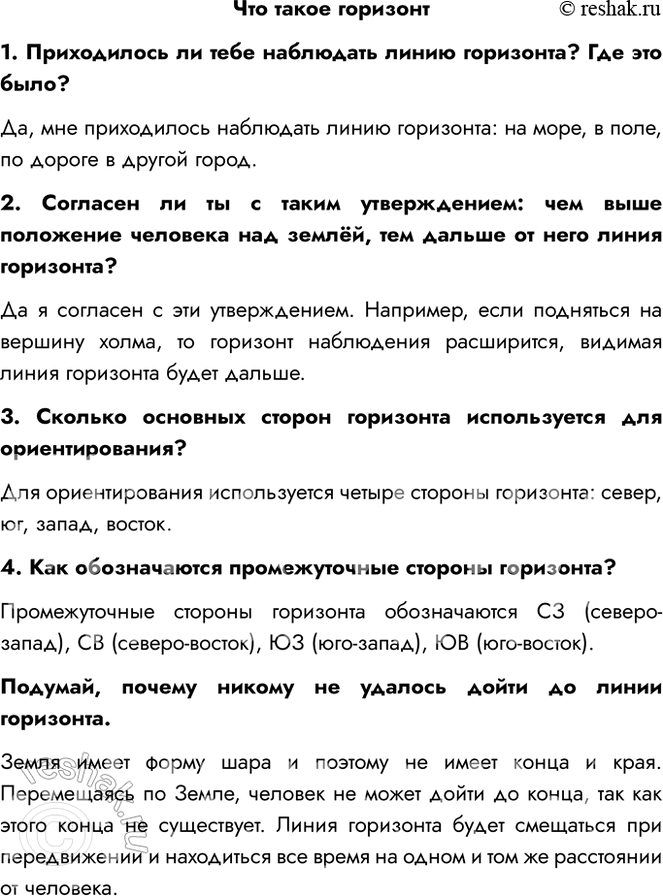 Решение задачи: Что такое горизонт 1. Приходилось ли тебе наблюдать линию горизонта? Где это было? Да, мне приходилось наблюдать линию горизонта: на море, в поле, по дороге в другой город.