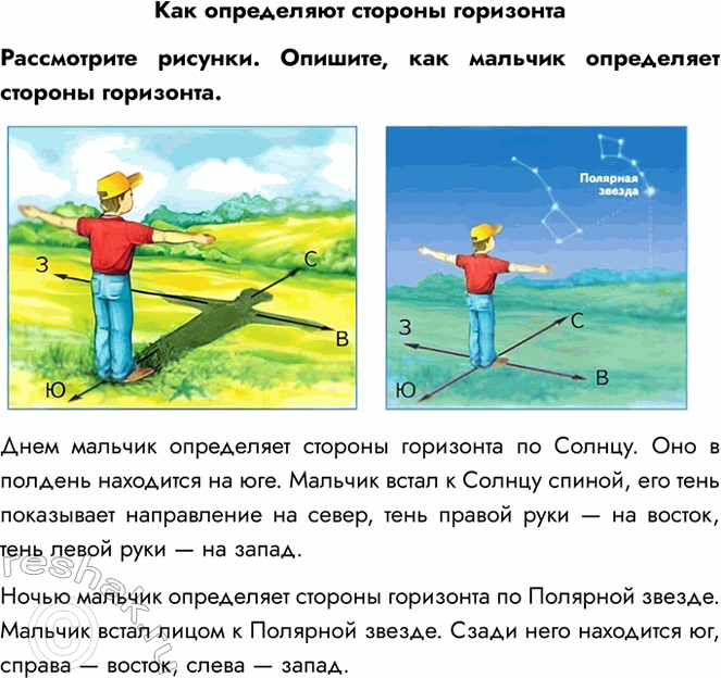 Решение задачи: Как определяют стороны горизонта Рассмотрите рисунки. Опишите, как мальчик определяет стороны горизонта. Днем мальчик определяет стороны горизонта по Солнцу. Оно в полдень находится на юге.
