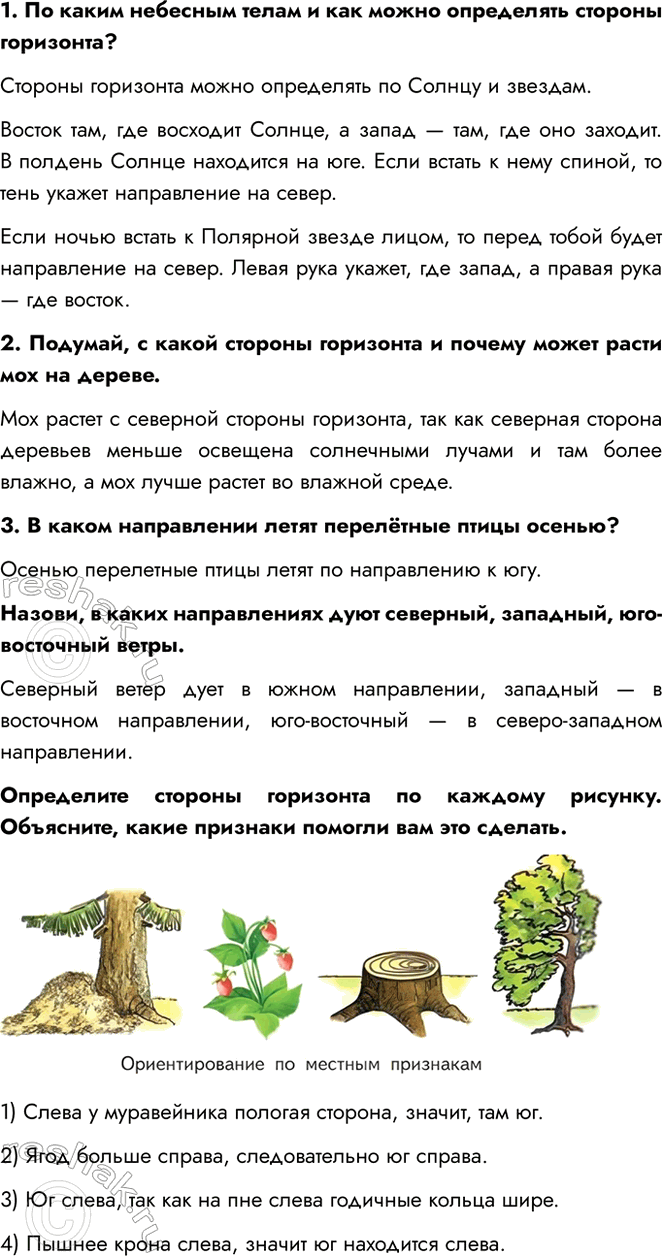 Решение задачи: 1. По каким небесным телам и как можно определять стороны горизонта? Стороны горизонта можно определять по Солнцу и звездам. Восток там, где восходит Солнце, а запад — там, где оно заходит.